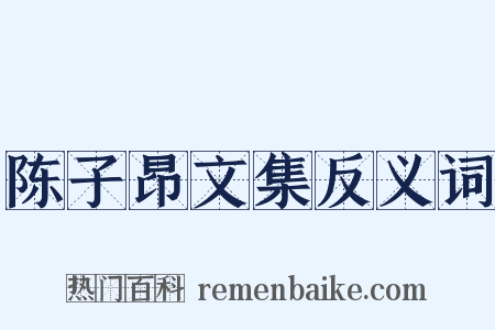 陈子昂文集反义词是什么意思的图片